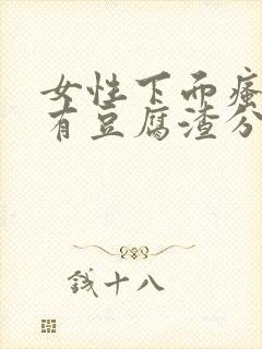 女性下面瘙痒并有豆腐渣分泌物是怎么回事封面