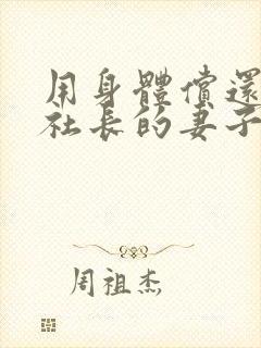 用身体偿还客户社长的妻子电影