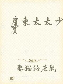 房东太太少年阿宾封面