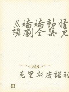 《娇娇动情》电视剧全集免费观看