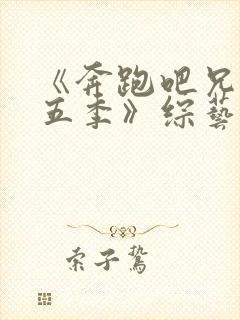 《奔跑吧兄弟第五季》综艺封面