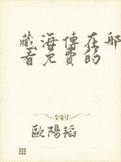 藏海传在哪里能看免费的