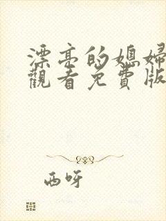 漂亮的媳妇在线观看免费版电视剧