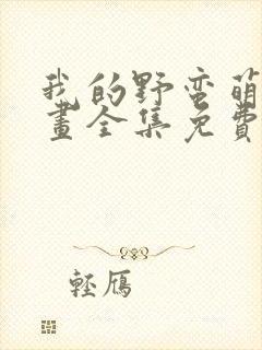 我的野蛮萌友漫画全集免费封面