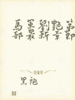 马军刘艳第十一部最新章节免费阅读封面