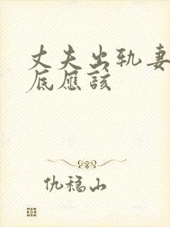 丈夫出轨妻子到底应该