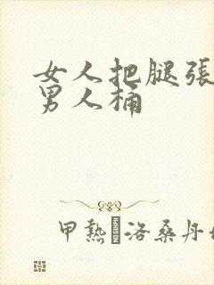 女人把腿张开让男人桶