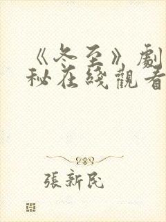 《冬至》剧情揭秘在线观看