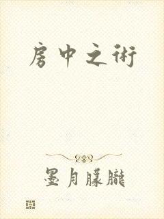 房中之术