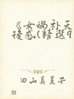 《女娲补天》读后感(精选9篇)封面