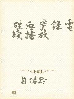 破血实录电影在线播放封面