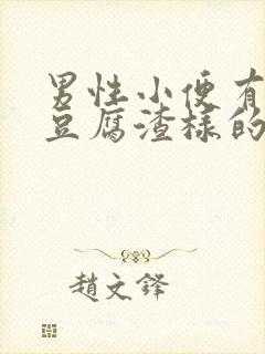 男性小便有白色豆腐渣样的东西