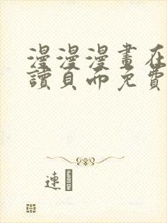 漫漫漫画在线阅读页面免费阅读网站