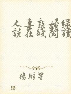 人妻熟妇绿帽小说在线阅读