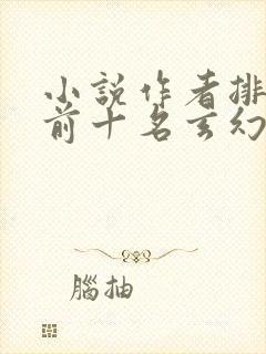 小说作者排行榜前十名玄幻小说