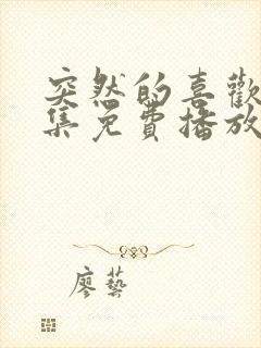 突然的喜欢21集免费播放