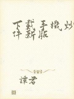 下载手机炒股软件新版