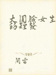 大圆脸女生适合的短发封面