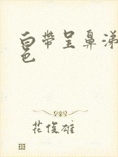 白带呈鼻涕状黄色