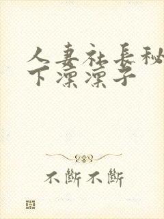 人妻社长秘书木下凛凛子