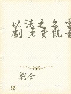 以法之名 电视剧 免费观看