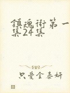 镇魂街第一季全集24集