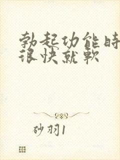 勃起功能时间短很快就软