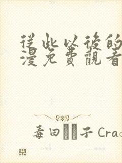 从此以后的我动漫免费观看