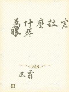 为什么拉完屎屁眼疼