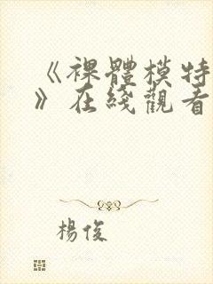 《裸体模特hd》在线观看