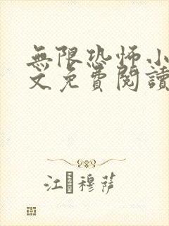 无限恐怖小说全文免费阅读封面