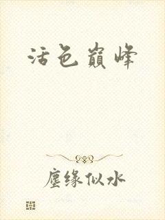 活色巅峰封面