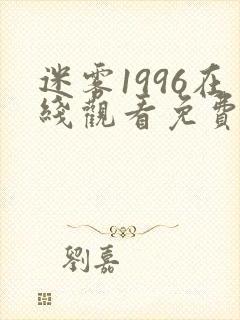 迷雾1996在线观看免费完整版全集