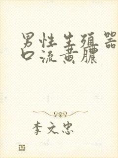 男性生殖器尿道口流黄脓封面