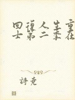 回复人生重启术士第二季在线播放