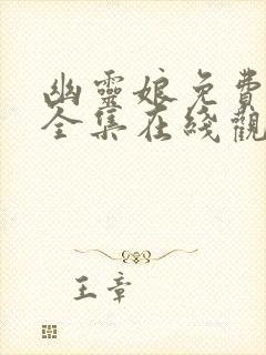 幽灵娘免费播放全集在线观看高清