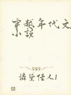 穿越年代文军婚小说