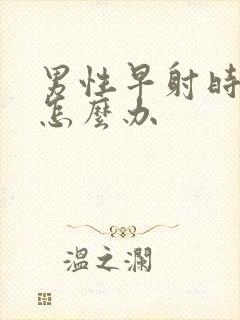 男性早射时间短怎么办封面