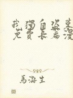 我独自盗墓漫画免费长篇漫画