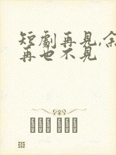 短剧再见,余生再也不见封面