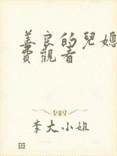 善良的儿媳妇免费观看