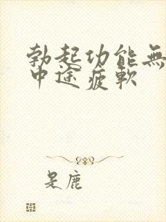 勃起功能无力 中途疲软