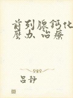 前列腺钙化灶怎么办 治疗封面