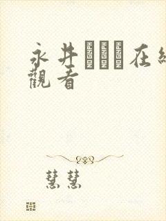永井マリア在线观看封面