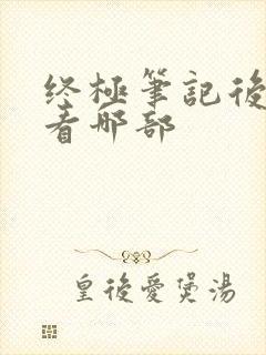 终极笔记后续该看哪部