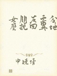 女朋友要分手怎么挽回异地恋