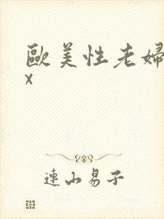 欧美性老妇xxx