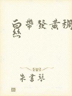 白带发黄稠带血丝