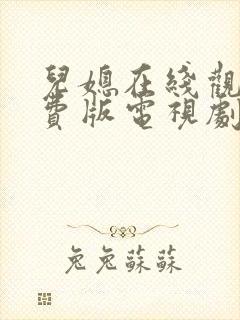 儿媳在线观看免费版电视剧弟媳妇