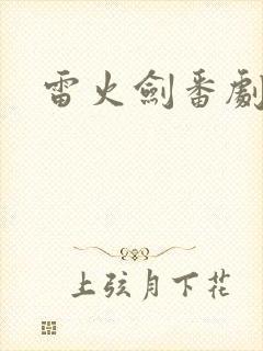 雷火剑番剧合集